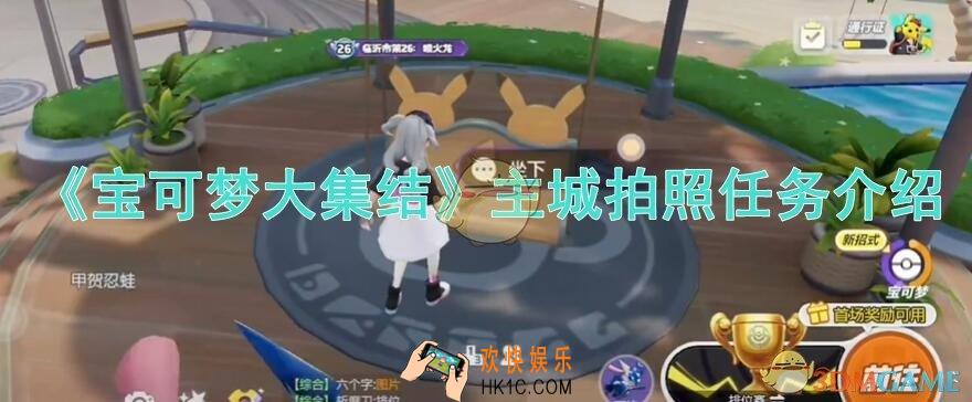 宝可梦大集结主城拍照任务介绍