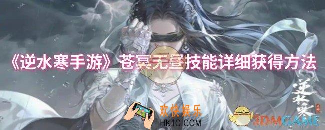 逆水寒手游苍冥无昼技能怎么获得