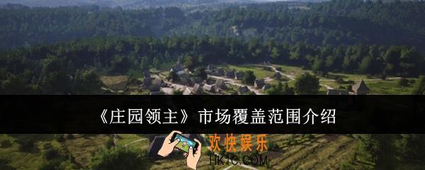 庄园领主市场覆盖范围有多大