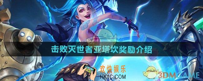 英雄联盟击败灭世者亚塔坎有哪些奖励