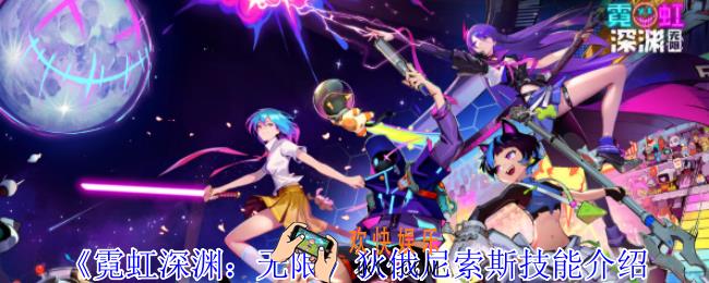 霓虹深渊无限狄俄尼索斯有什么技能