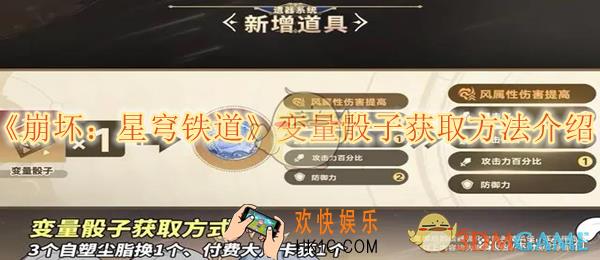 崩坏星穹铁道变量骰子获取方法介绍