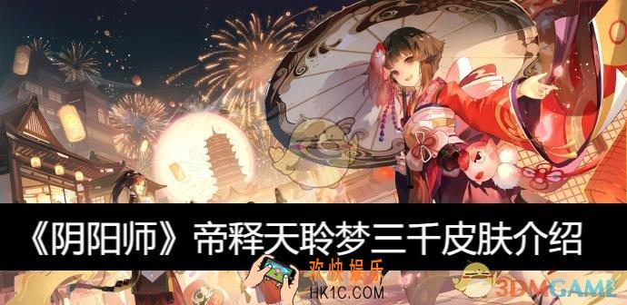帝释天聆梦三千皮肤介绍