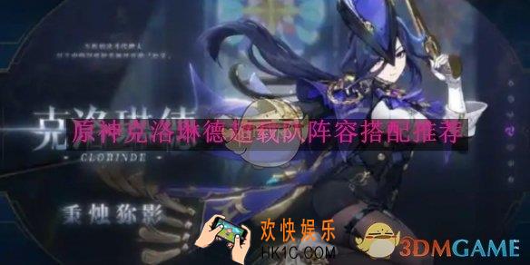 原神克洛琳德超载队阵容搭配推荐