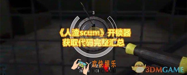 人渣scum开锁器怎么获取
