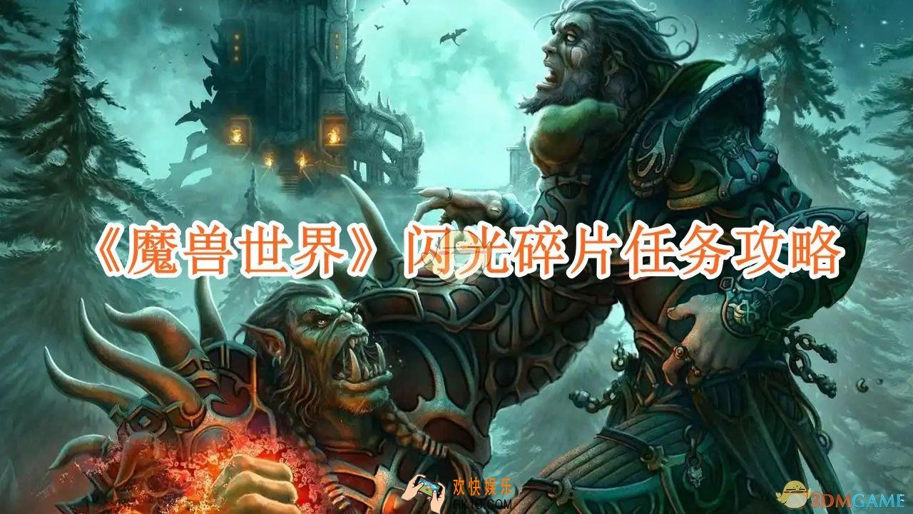 魔兽世界闪光碎片任务攻略