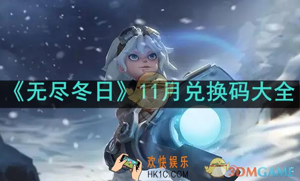 无尽冬日11月兑换码有哪些