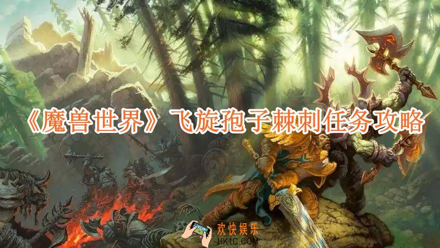 魔兽世界飞旋孢子棘刺任务攻略