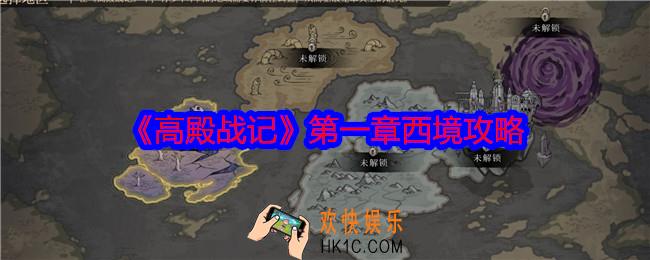 高殿战记第一章西境怎么过