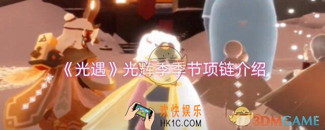 光遇光辉季季节项链长什么样