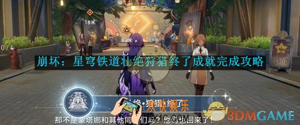 崩坏：星穹铁道壮绝狩猎终了成就完成攻略
