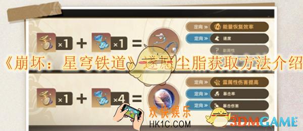 崩坏星穹铁道遂愿尘脂获取方法介绍