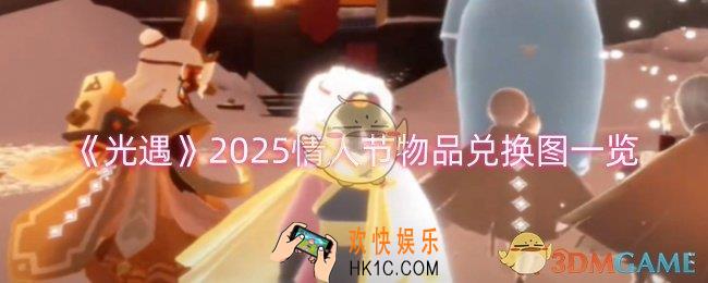 光遇2025情人节物品能兑换什么