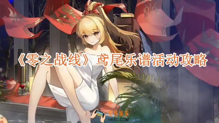零之战线鸢尾乐谱活动怎么玩