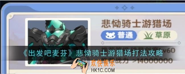出发吧麦芬悲恸骑士游猎场打法是什么