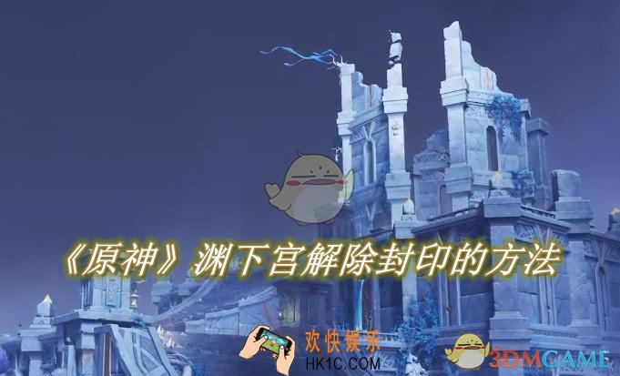 原神渊下宫解除封印的方法