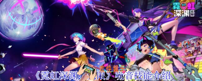 霓虹深渊无限噪音有什么技能