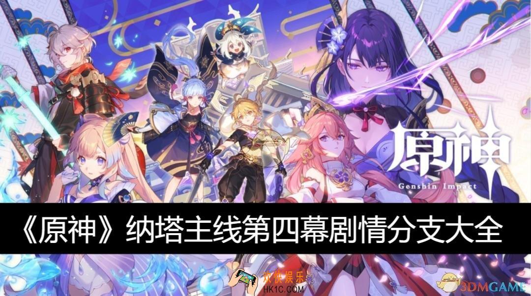 纳塔主线第四幕剧情分支大全
