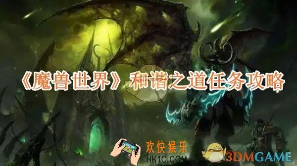魔兽世界和谐之道任务攻略