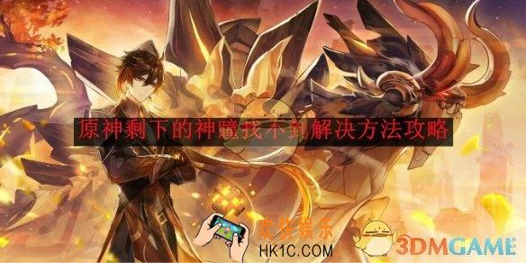 原神剩下的神瞳找不到解决方法攻略