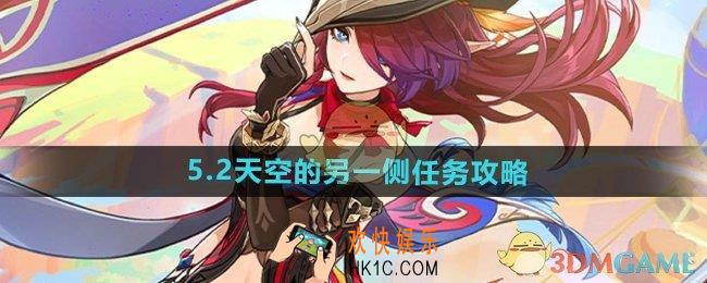 原神5.2天空的另一侧任务怎么做