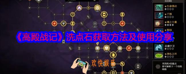 高殿战记洗点石怎么获得