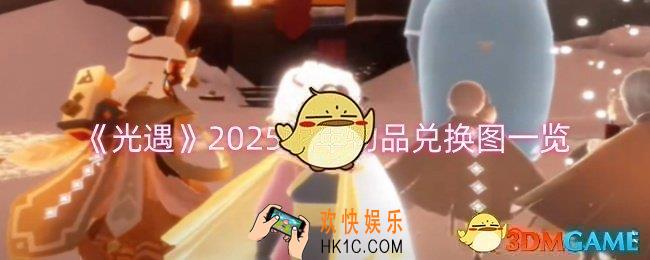 光遇2025蛇年物品能兑换什么