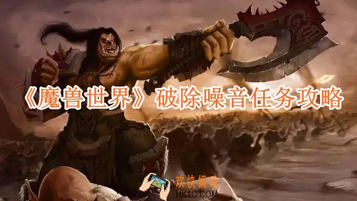 魔兽世界破除噪音任务攻略