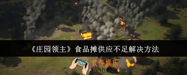 庄园领主食品摊供应不足怎么解决