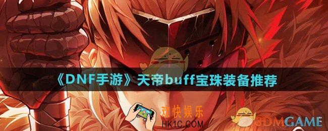 dnf手游天帝buff宝珠装备选哪个