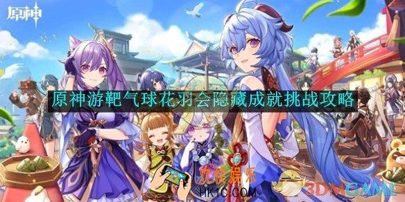 原神游靶气球花羽会隐藏成就挑战攻略