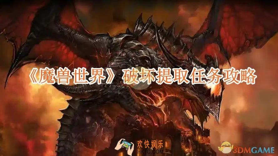 魔兽世界破坏提取任务攻略
