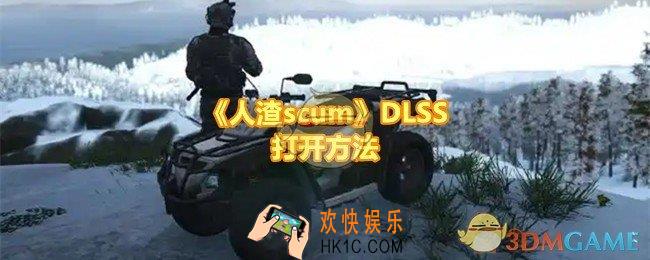 人渣scumDLSS怎么打开