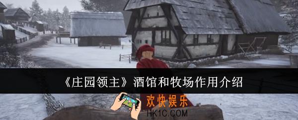 庄园领主酒馆和牧场有什么用