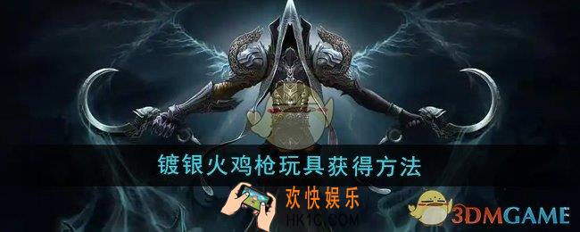 魔兽世界镀银火鸡枪玩具怎么获得