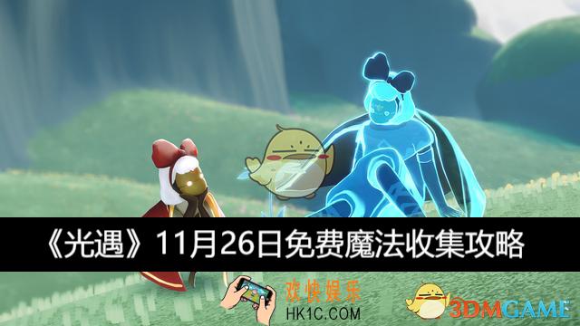 免费魔法收集攻略