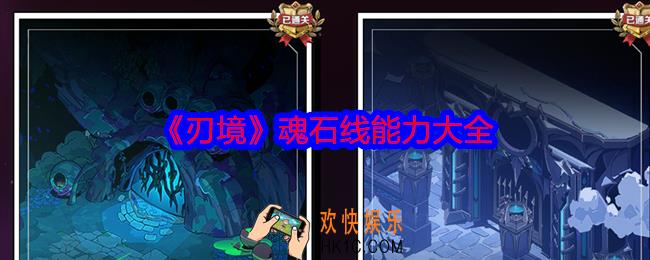 刃境魂石线能力大全