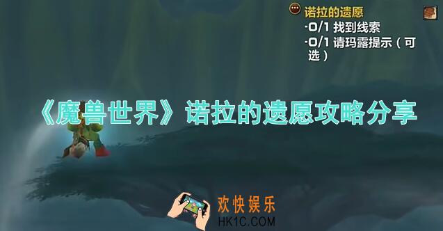 魔兽世界的诺拉的遗愿攻略分享