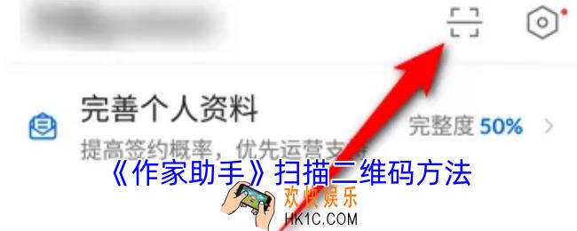 作家助手怎么扫二维码