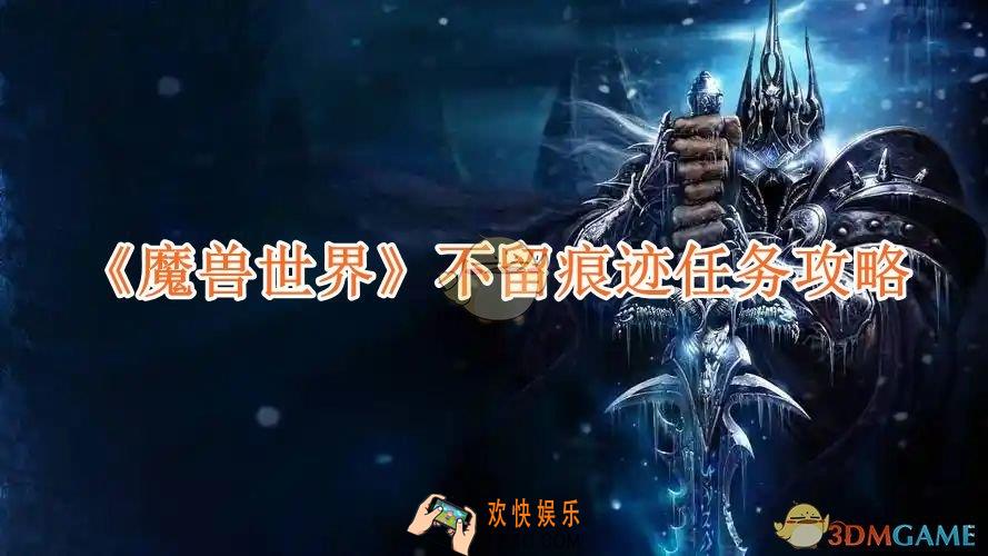 魔兽世界不留痕迹任务攻略