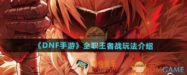 DNF手游全职王者战怎么玩