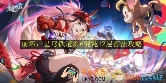崩坏：星穹铁道2.6混沌12层打法攻略