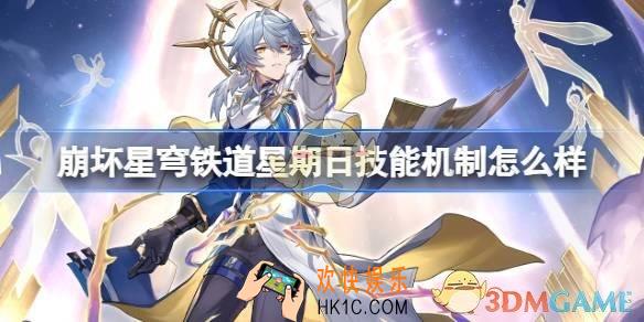 崩坏星穹铁道星期日技能机制介绍