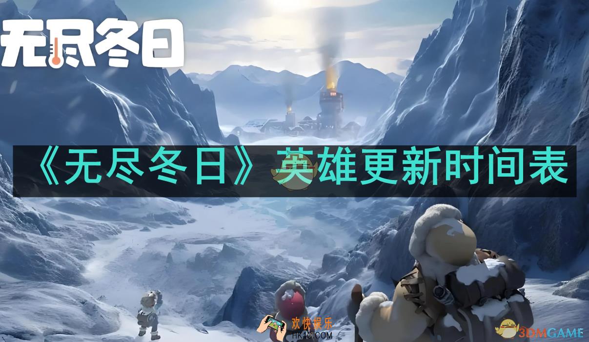 无尽冬日英雄多少天出