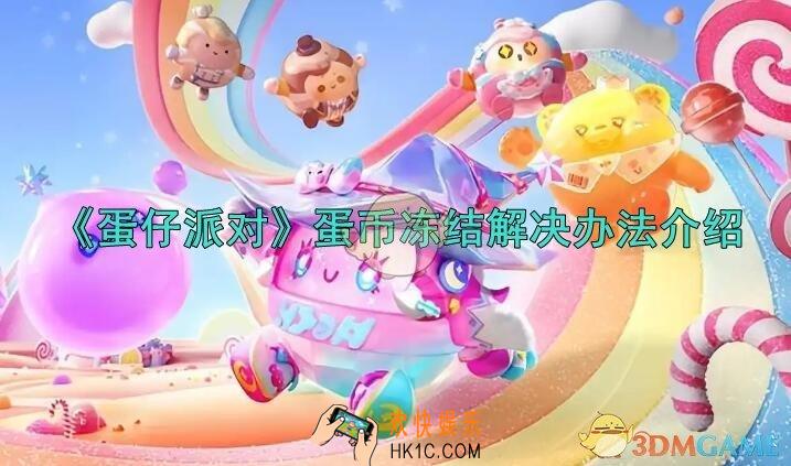 蛋仔派对蛋币冻结解决办法介绍