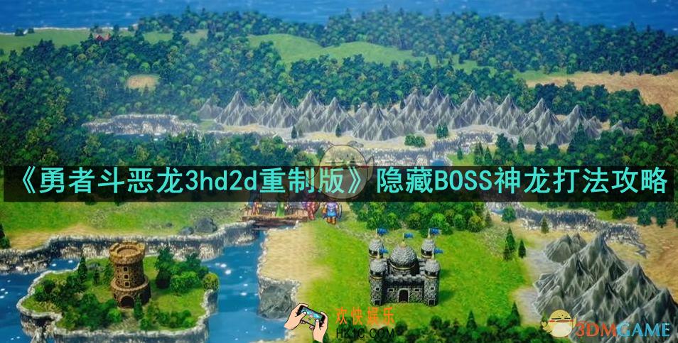 勇者斗恶龙3hd2d重制版隐藏BOSS神龙怎么打