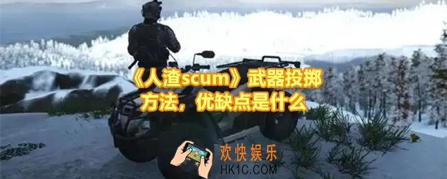 人渣scum怎么投掷武器
