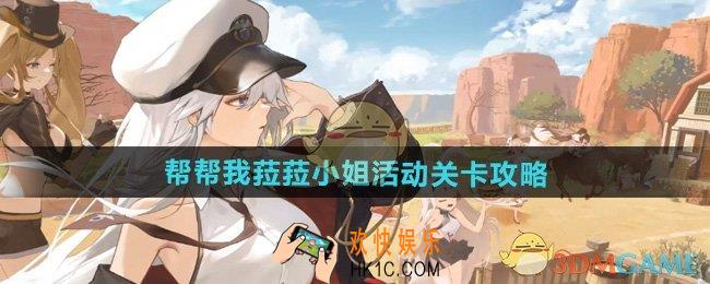 碧蓝航线帮帮我菈菈小姐活动关卡怎么过