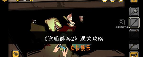 诡船谜案2怎么通关