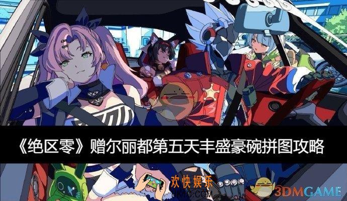 赠尔丽都第五天丰盛豪碗拼图攻略